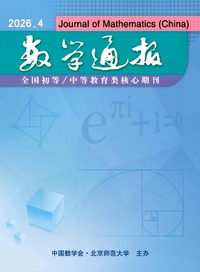 数学通报封面